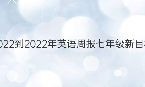 2022-2022年英语周报七年级新目标(HNY)第11期答案