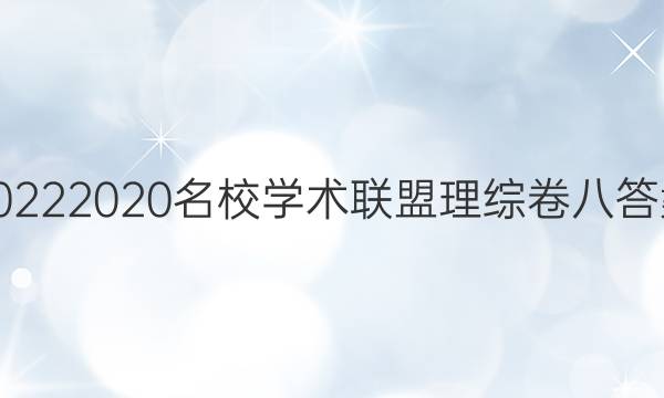 20222020名校学术联盟理综卷八答案