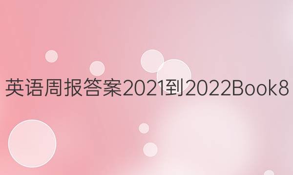 英语周报答案2021-2022Book8 unit2