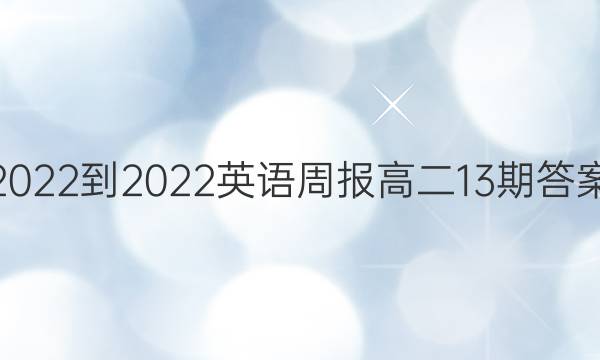 2022-2022英语周报高二13期答案