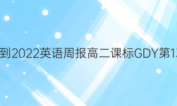 2022-2022英语周报高二课标GDY第13答案