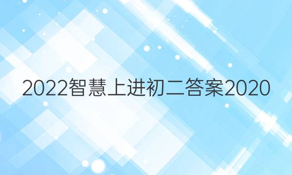 2022智慧上进初二答案2020