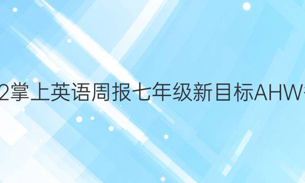 2022掌上英语周报七年级新目标AHW答案