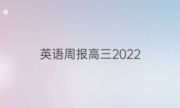 英语周报高三2022.2022答案