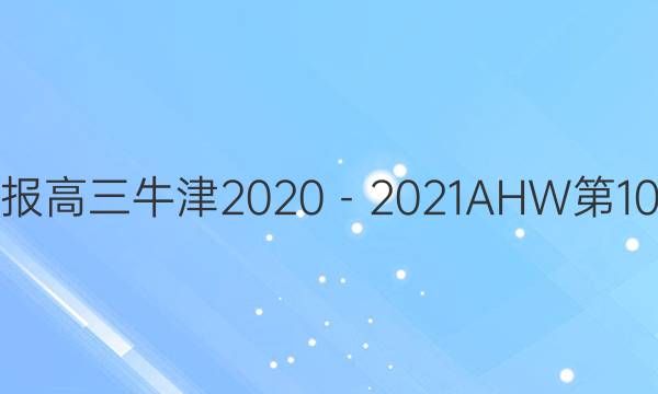 英语周报高三牛津2020－2021AHW第10期答案