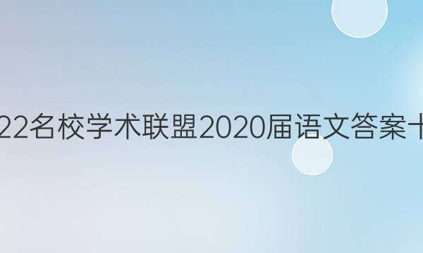 2022名校学术联盟2020届语文答案十二