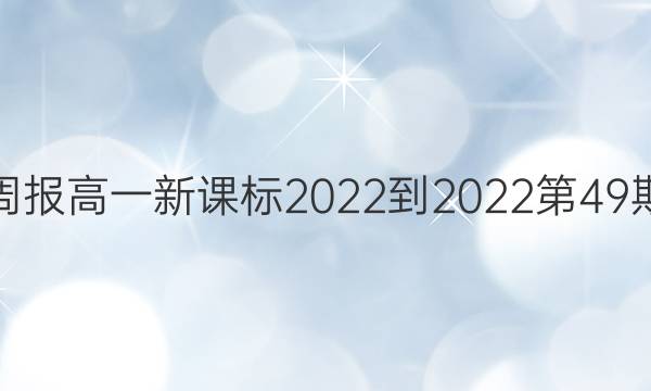 英语周报高一新课标2022-2022第49期答案