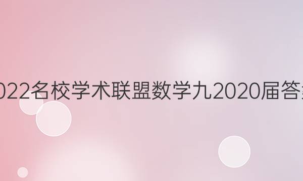2022名校学术联盟数学九2020届答案