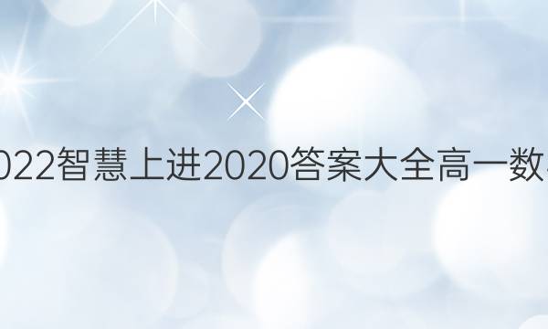 2022智慧上进2020答案大全高一数学