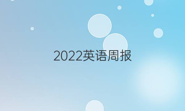 2022英语周报 九年级第七期答案