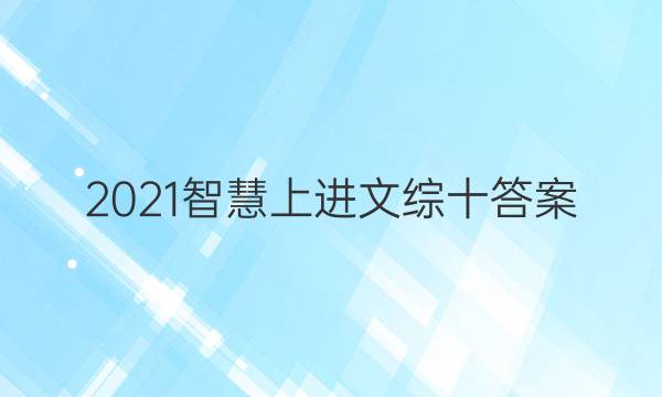 2021智慧上进文综十答案