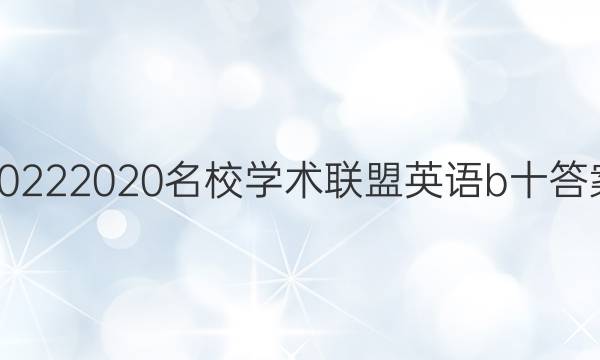 20222020名校学术联盟英语b十答案