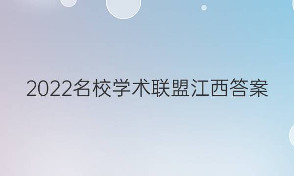 2022名校学术联盟江西答案