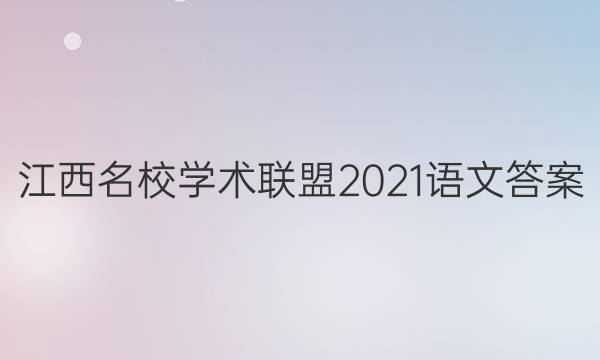 江西名校学术联盟2021语文答案