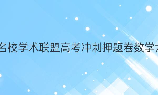 2022名校学术联盟高考冲刺押题卷数学六答案