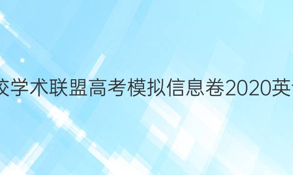 2022名校学术联盟高考模拟信息卷2020英语一答案