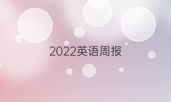 2022英语周报 八年级第八期答案