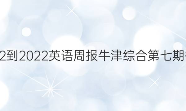 2022-2022英语周报牛津综合第七期答案