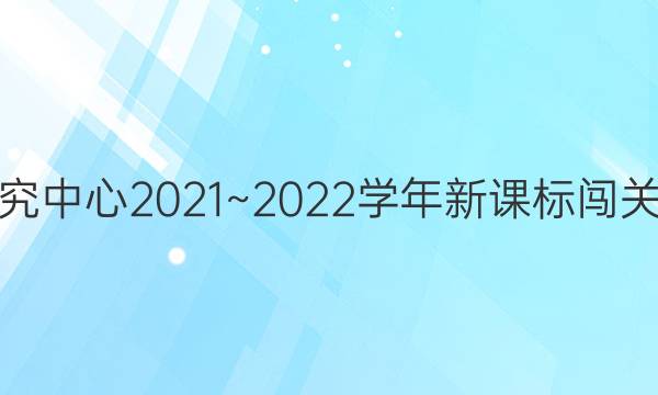 英语研究中心2021~2022学年新课标闯关卷答案