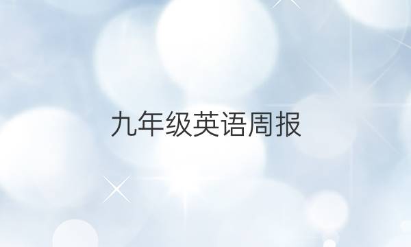 九年级英语周报（YND）2022~2022第9期第5版。答案