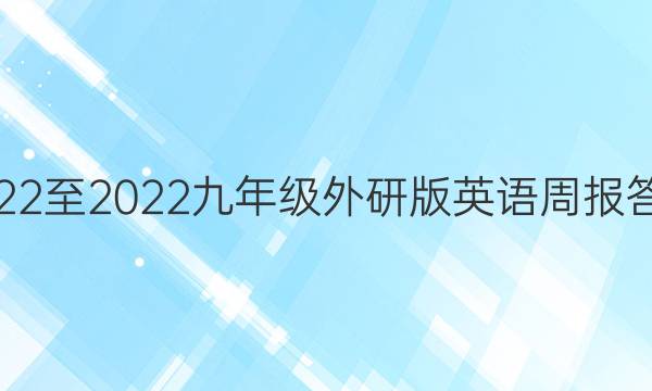 2022至2022九年级外研版英语周报答案