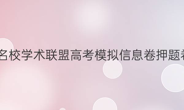 2022名校学术联盟高考模拟信息卷押题卷答案