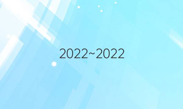 2022~2022.八年级英语外研版英语周报答案