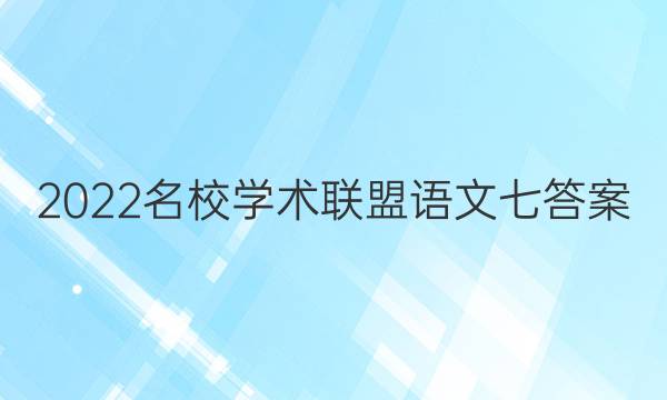 2022名校学术联盟语文七答案