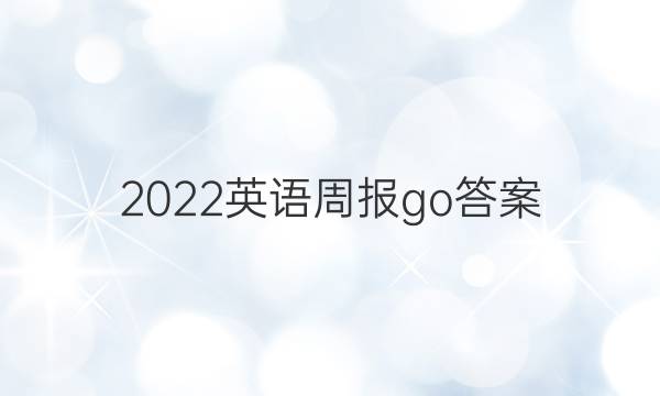 2022英语周报go答案