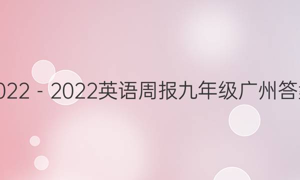 2022－2022英语周报九年级广州答案