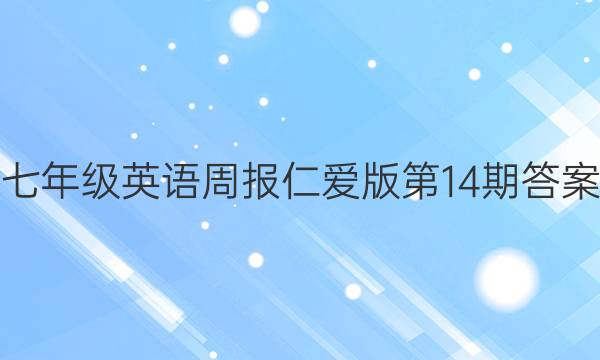 七年级英语周报仁爱版第14期答案