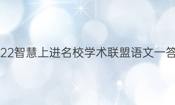 2022智慧上进名校学术联盟语文一答案