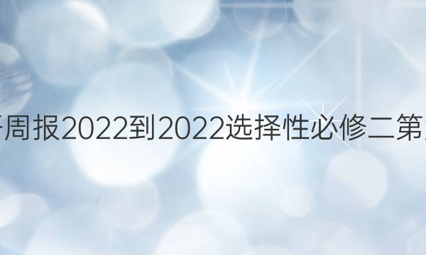 安徽英语周报2022-2022选择性必修二第九期答案