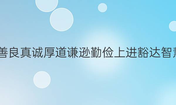 2022善良真诚厚道谦逊勤俭上进豁达智慧答案