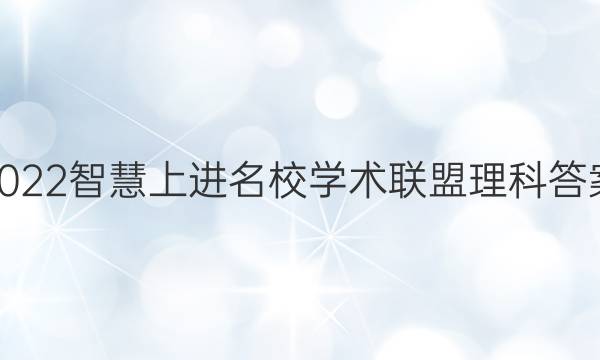 2022智慧上进名校学术联盟理科答案