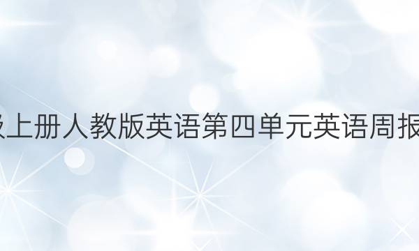 2022九年级上册人教版英语第四单元英语周报新目标答案