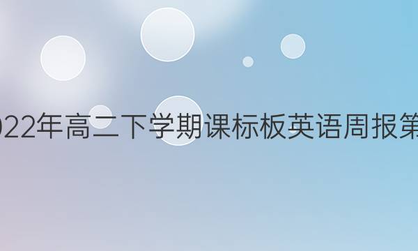 2022-2023年高二下学期课标板英语周报第四期答案