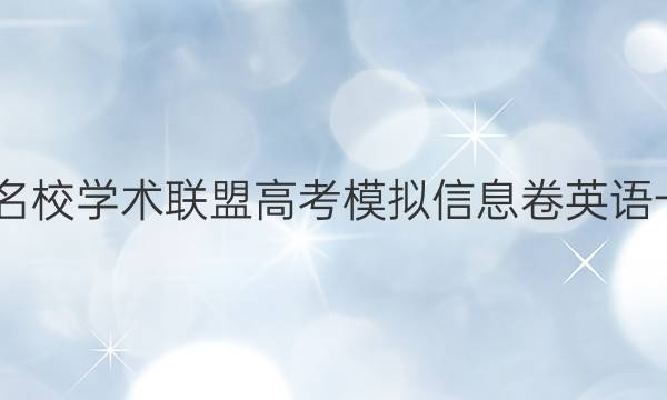 2022名校学术联盟高考模拟信息卷英语一答案