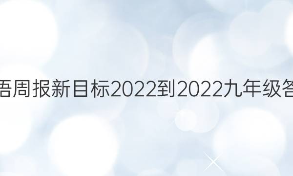 英语周报新目标2022-2022九年级答案