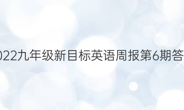 2022九年级新目标英语周报第6期答案