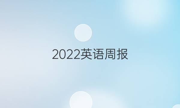 2022英语周报 八年级 第15期答案