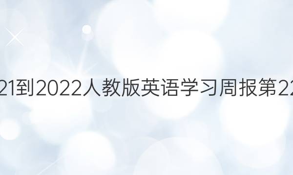 高二2021-2022人教版英语学习周报第22期答案