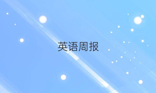 英语周报，九年级新目标第15期2023--2023答案