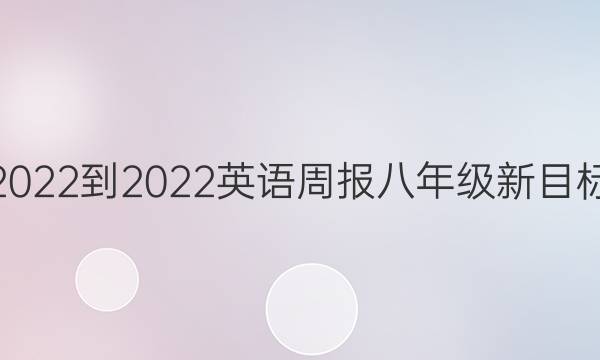 2022-2022英语周报八年级新目标（QNQ）答案