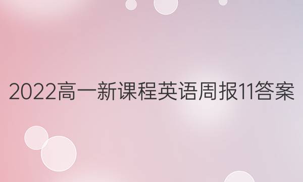 2022高一新课程英语周报11答案