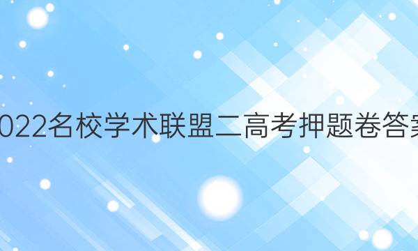 2022名校学术联盟二高考押题卷答案