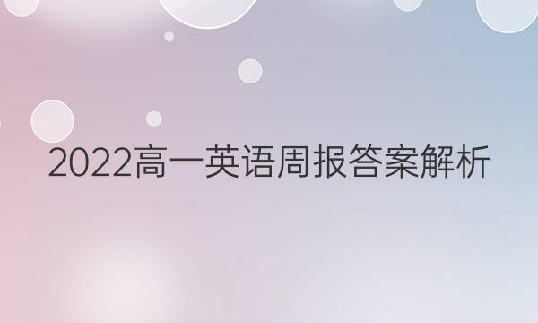 2022高一英语周报答案解析