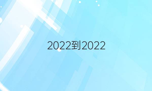 2022-2022 英语周报 高一 北师大答案