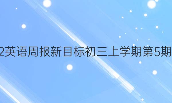 2022英语周报新目标初三上学期第5期答案