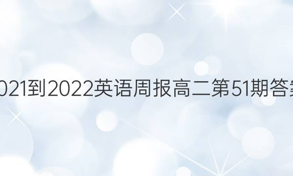 2021-2022英语周报高二第51期答案